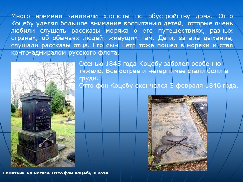 Много времени занимали хлопоты по обустройству дома. Отто Коцебу уделял большое внимание воспитанию детей, Много времени занимали хлопоты по обустройству дома. Отто Коцебу уделял большое внимание воспитанию детей,